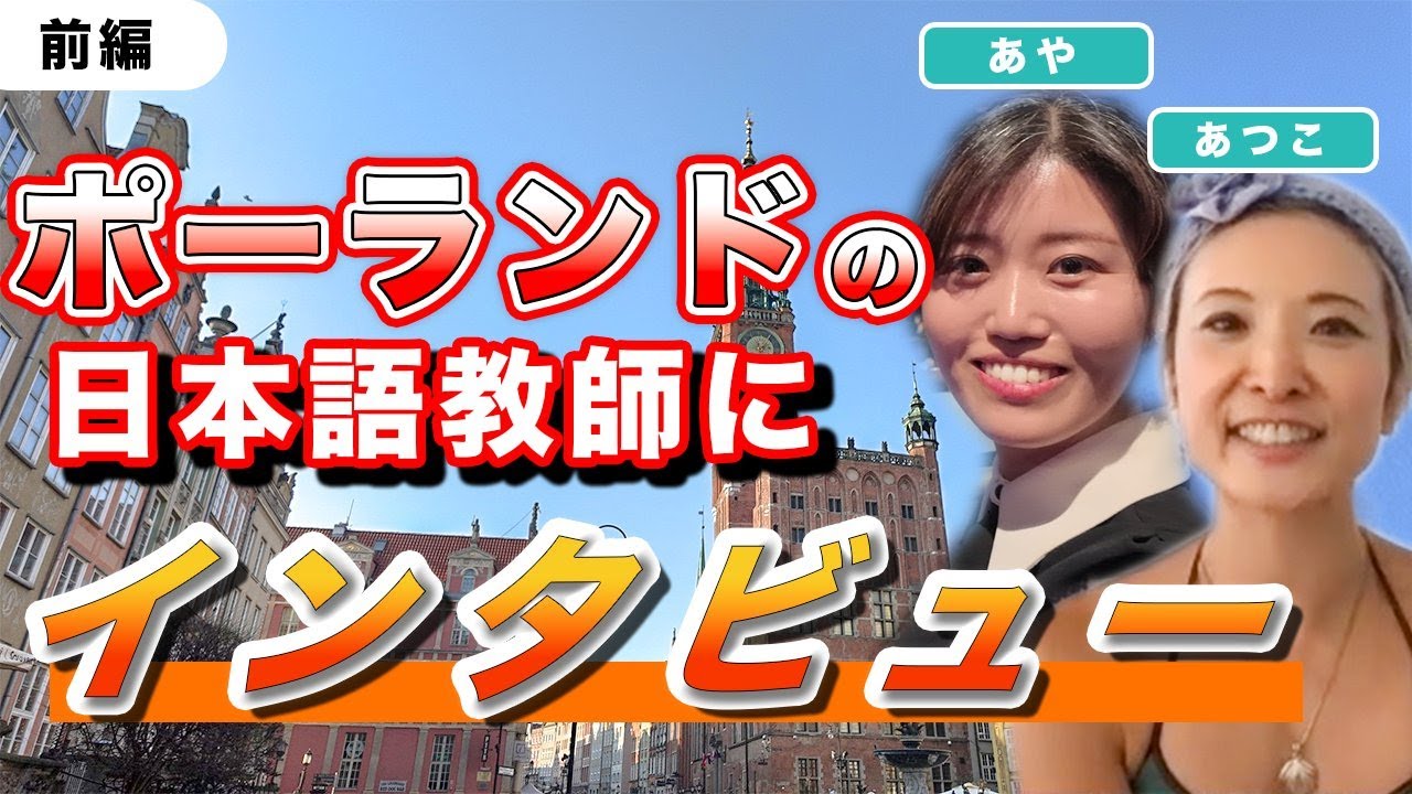 ポーランドで働く日本語教師にインタビュー（前編）