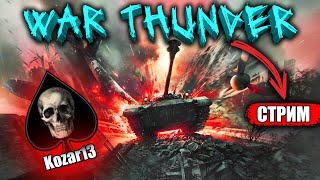 🔴БИТВА С УЛИТКОЙ В ВАР ТАНДЕР War Thunder- СТРИМ