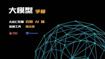 大模型手册-AIGC文章如何去除AI味