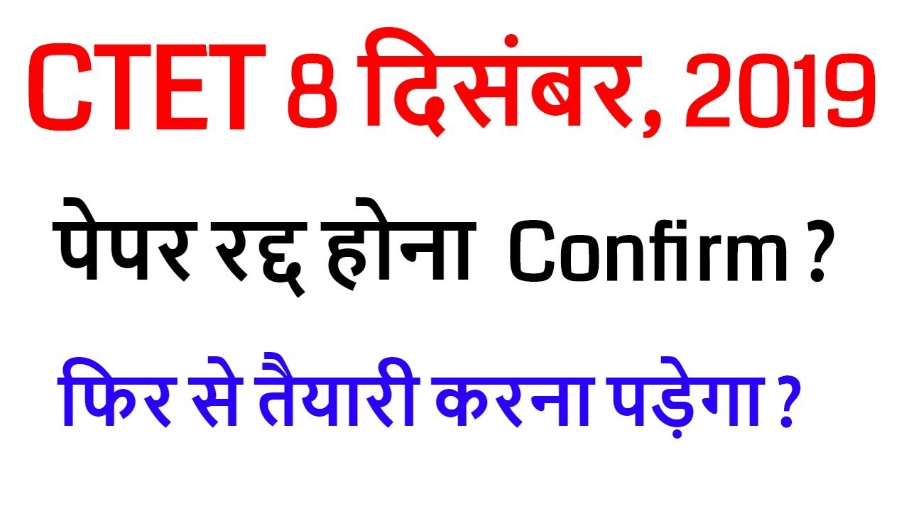 CTET 2019 NEWS PAPER CANCEL  8 december  2019 / ctet official answer key 8 december, 2019