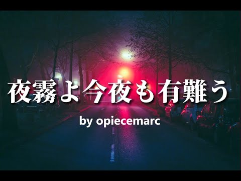 夜霧よ今夜も有難う (covered by: opiecemarc)