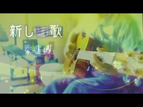 新しい歌／秦基博 弾き語りcover ♪