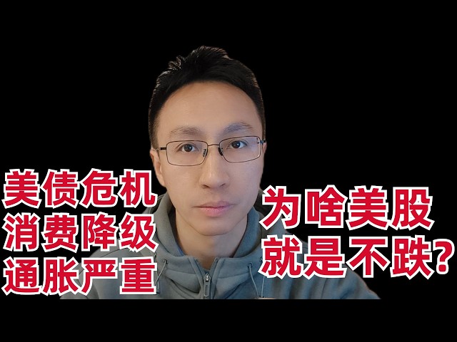 为啥美股就是不跌?美债危机,消费降级,通胀严重