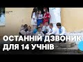Навчатимуться у сусідньому селищі у селі Лани пролунав останній дзвоник для 14 учнів Навчатимуться у сусідньому селищі у селі Лани пролунав останній дзвоник для 14 учнів