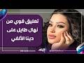 بتسب الدين على المسرح تعليق قوي من نهال طايل على واقعة المطربة دينا الألفي