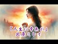💎  新曲  C/W  「人生に幸あれ」  北原ミレイ  COVER ♪ hide2288