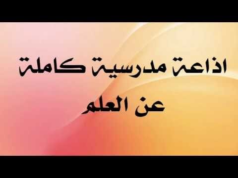 اذاعة مدرسية كاملة عن العلم 