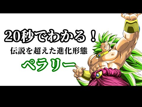 【ドッカンバトル】20秒で分かるペラリー【比較】