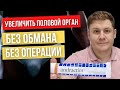 Как увеличить половой орган