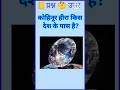 🤯 इस देश के पास कोहिनूर है| Gk with Anshika| #shortsfeed #gk #shorts #trending #viral #upsc #ssc #gd
