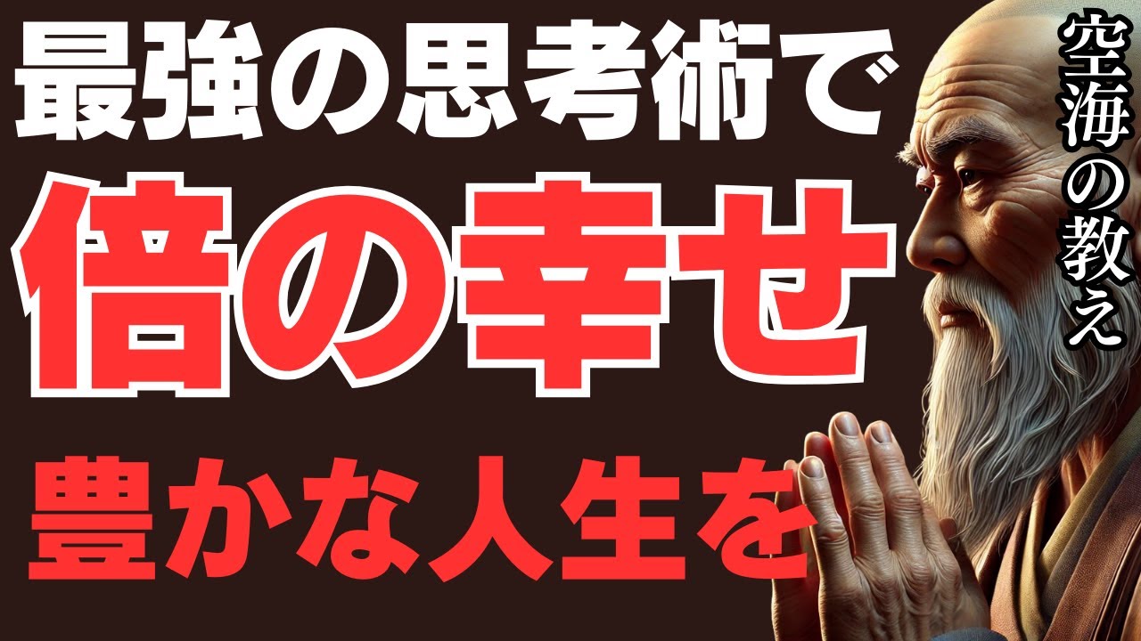 人生の幸せが倍になる！空海が教える「最強の思考術」とは？