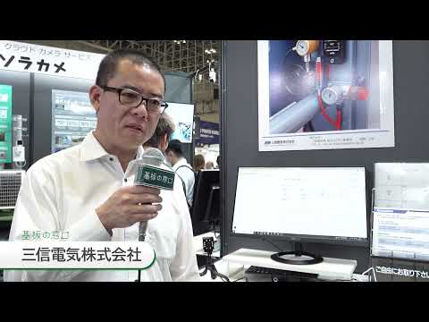 【三信電気】遠隔監視で実現する省人化運用！