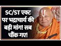SC/ST एक्ट पर भद्राचार्य की बड़ी मांग! सब चौंक गए! | Breaking News | Rambhadracharya on ST/ST Act