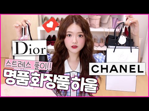 명품 <strong>화장품</strong> 쇼핑하울💖 가격값 해야될텐데…ft.샤넬,디올,<strong>헤라</strong>,비디비치✨
