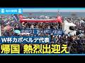 サッカーW杯　世界を沸かせたカボベルデ代表帰国