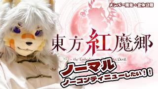 東方紅魔郷:NCノーマルをノーコンクリアがしたい【Vtuber / 向葵】