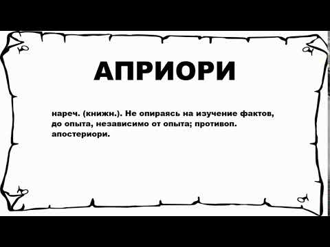 АПРИОРИ - что это такое? значение и описание