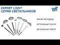 Серия светильников на солнечных батареях Expert Light – 27.ua