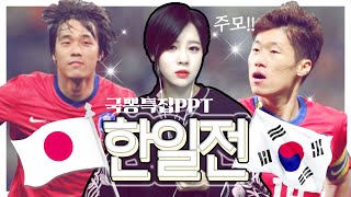 ⚽국뽕특집 한일전 축구 PPT! 최초의 한일전부터 도하의 기적, 박지성 산책까지!