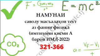 картинка: Халли намунаи масъалахои тести Физика2022 (321-366)
