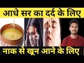 आधे सर का दर्द ||नाक से खून आने के लिए घरेलू रामबाण नुस्खे#ayurveda #yogafittness#drDeepakPrajapati