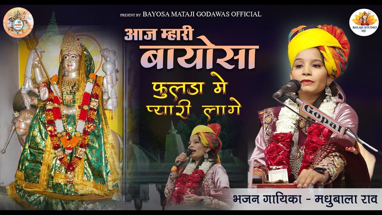 आज मारी बायोसा फुलड़ा में प्यारी लग्गे || बहुत ही प्यारी आवाज में गया मधुबाला  जी राव नें || #bhajan