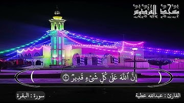 صلاة تراويح اول ليلة من رمضان 1445ه‍.               سورة البقرة ( 1 - 25 )   |  القارئ :عبدالله عطية