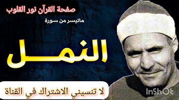 الشيخ كامل يوسف البهتيمي رحمة الله سورة النمل