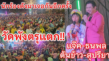 "คนแบกรัก" ได้ฟังอีกครั้งที่วัดพังตรุ แจ๊ค-ธนพลกับน้องต้นข้าว-สุปรียา ชาวพนมทวนมาดูกันเต็ม!!