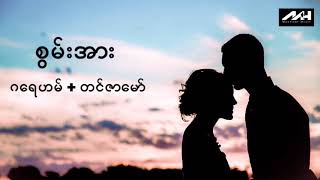 Video thumbnail of "စွမ်းအား - ဂရေဟမ်+တင်ဇာမော် (audio)"