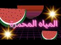 المياة المحمرة لخميرة الشمس قديما 