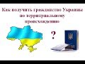 Как получить гражданство Украины по территориальному происхождению