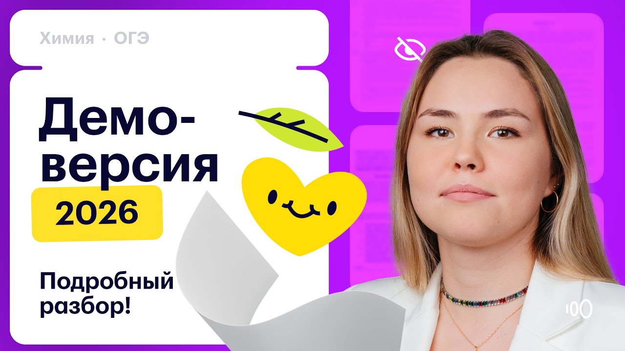 Разбор демоверсии ОГЭ по химии 2026