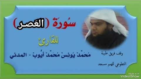 سورة العصر / للقارئ محمد يونس محمد أيوب - المدني