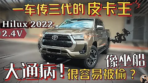 Hilux全系大通病!! 除了耐用外Hilux到底靠什么称霸本地皮卡市场?  你的上山下海好伙伴。[中文字幕] - 天天要闻