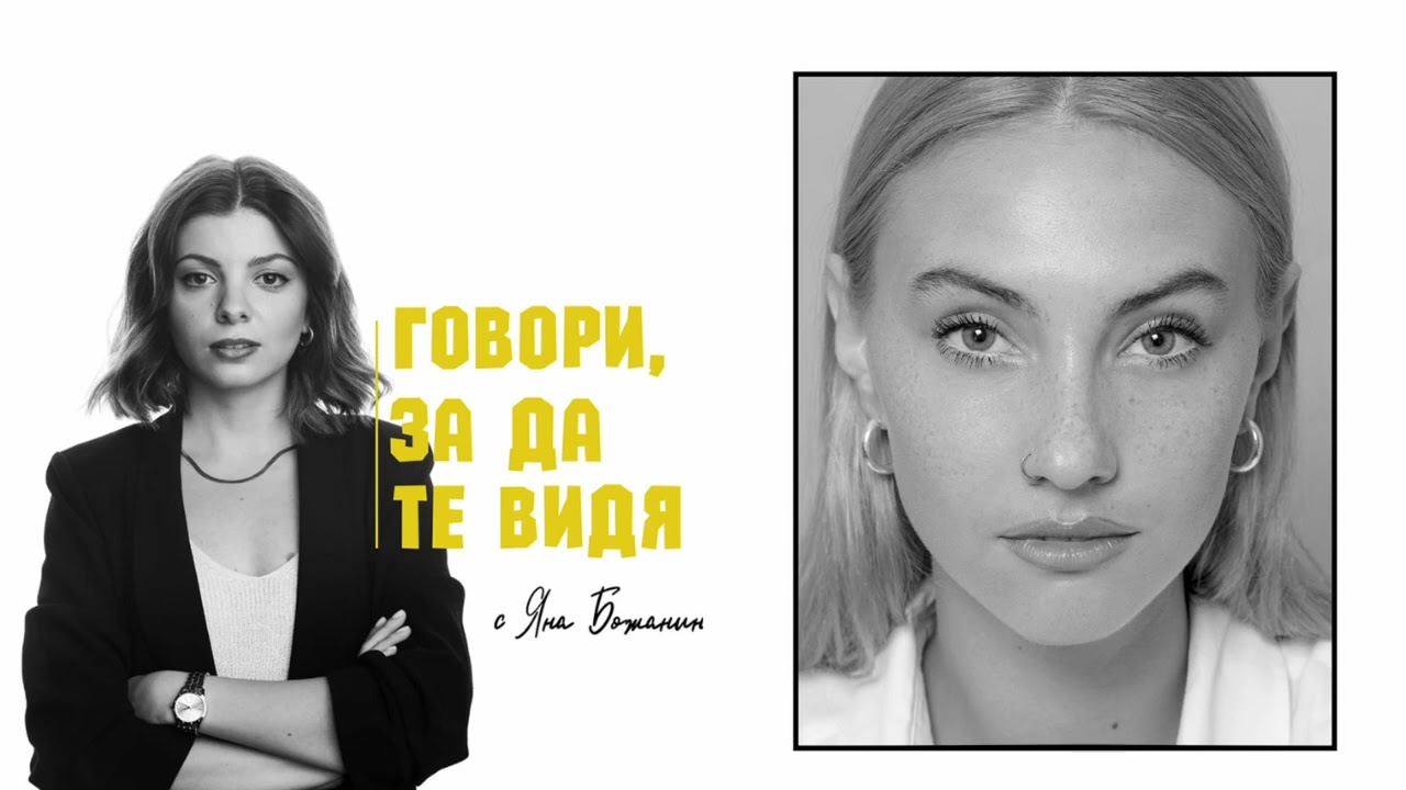 [Говори, за да те видя] Екатерина Лазаревска