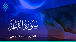 Surah Al Qalam Ahmed Al Ajmi-سورة القلم الشيخ احمد العجمي