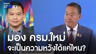 อ.วันวิชิต มอง ครม.ชุดใหม่ น่าจะเป็นความหวังได้แค่ไหน? | มอร์นิ่งเนชั่น | NationTV22