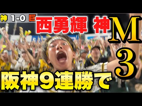 【読売瞬殺】西勇輝圧巻の完封劇で甲子園熱狂！試合時間たった2時間で読売倒し阪神優勝マジック3＆9連勝！大興奮の阪神ファン、試合後に独自で二次会延長戦開催して大盛り上がり！2023年9月12日阪神対巨人