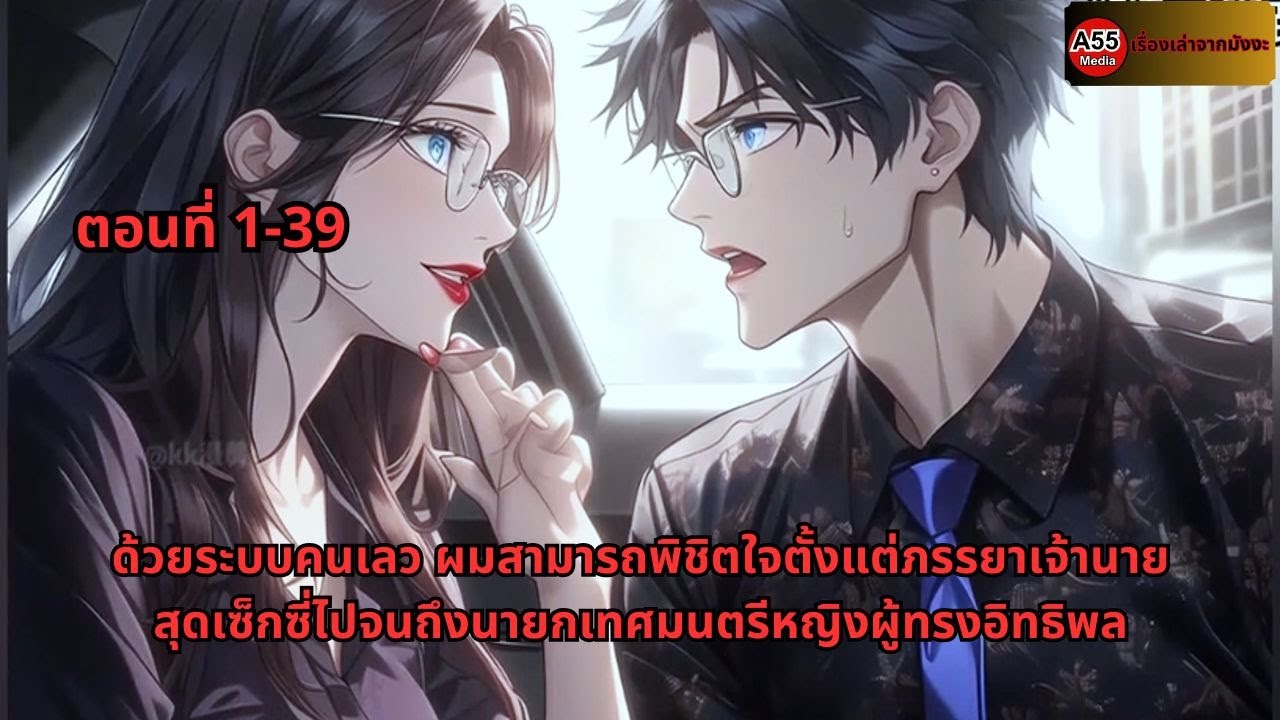 ด้วยระบบคนเลว ผมสามารถพิชิตใจตั้งแต่ภรรยาเจ้านายสุดเซ็กซี่ไปจนถึงนายกเทศมนตรีหญิงผู้ทรงอิทธิพล