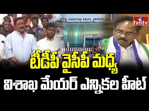 టీడీపీ వైసీపీ మధ్య విశాఖ మేయర్ ఎన్నికల హీట్ | Vizag Mayo Elections | hmtv - HMTVNEWS