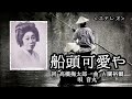 音丸「船頭可愛や」(立體聲版本)