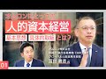 【人的資本経営の先進企業】オムロンCHRO冨田氏に聞く!人的資本経営・人財戦略の基本思想と具体的取り組み | Animal Spirits of CHRO vol.1-1