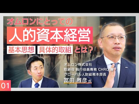 【人的資本経営の先進企業】オムロンCHRO冨田氏に聞く！人的資本経営・人財戦略の基本思想と具体的取り組み | Animal Spirits of CHRO vol.1-1 - video from Layers Consulting