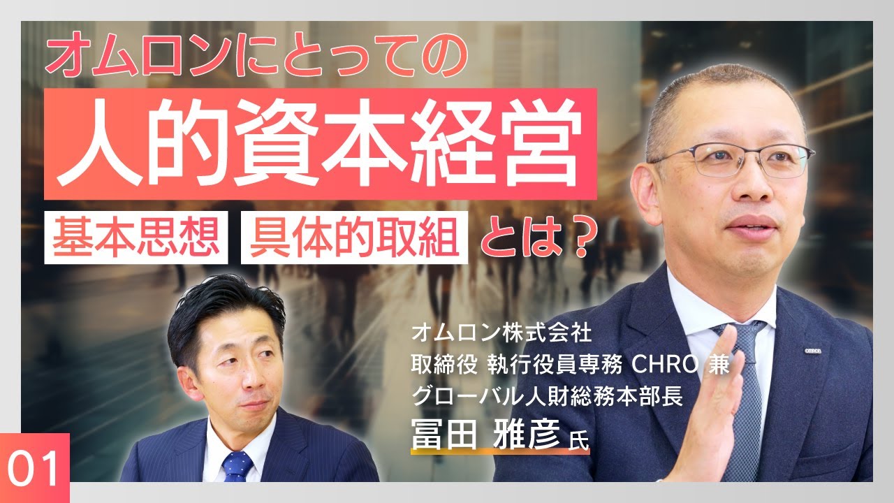 【人的資本経営の先進企業】オムロンCHRO冨田氏に聞く！人的資本経営・人財戦略の基本思想と具体的取り組み | Animal Spirits of CHRO vol.1-1