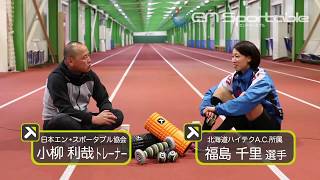 北海道ハイテクAC 福島千里選手 対談 福島千里 検索動画30 北海道ハイテクAC 福島千里選手 対談 福島千里 検索動画 30
