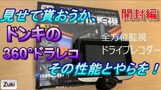 【開封編】ドンキのドラレコ 12,800円ドライブレコーダー～見せて貰おうか、ドンキの360°ドラレコの性能とやらを！