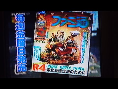 【ファミ通DE懐かCM🏎️】ゼルダ時のオカリナ リッジレーサー4 玉繭物語等々特集です❗