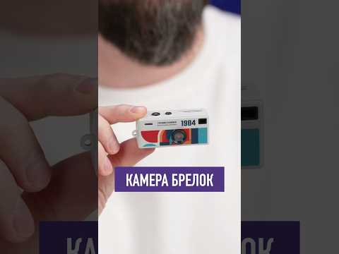 Это камера-брелок