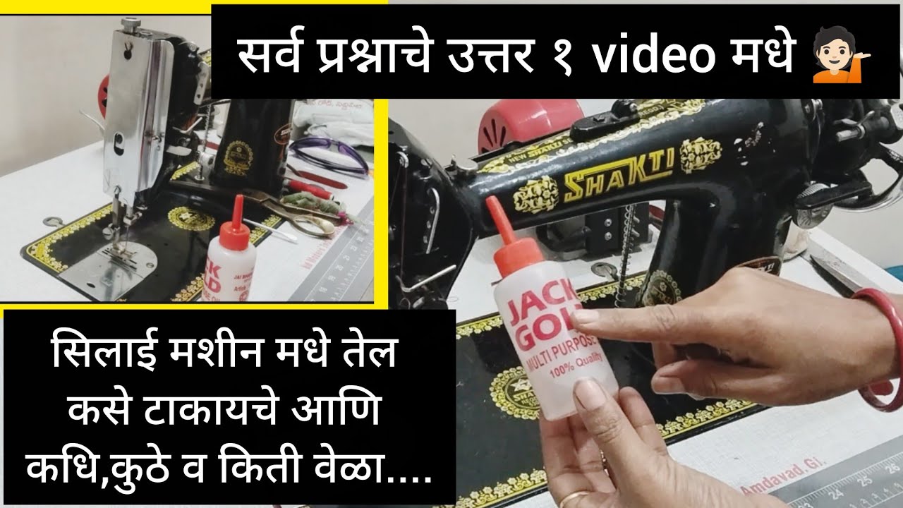 ✨सिलाई मशीन मधे तेल टाकायला शिका/सिलाई मशीन ला oil 🛢️टाकायच्या टिप्स आणि ट्रिक्स